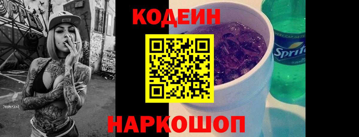 Кодеин Purple Drank  Кодеиновый сироп Lean напиток Lean (лин)  Вход с VPN  Переславль-Залесский 