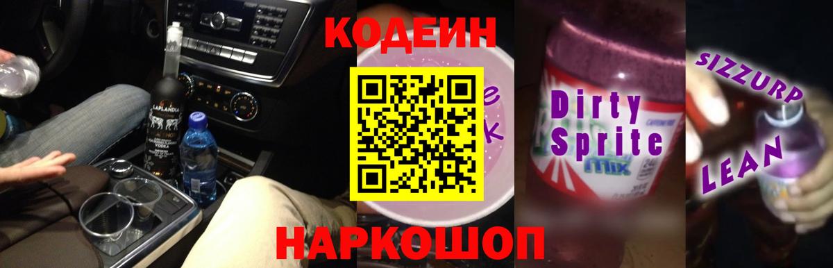 Codein напиток Lean (лин) Переславль-Залесский